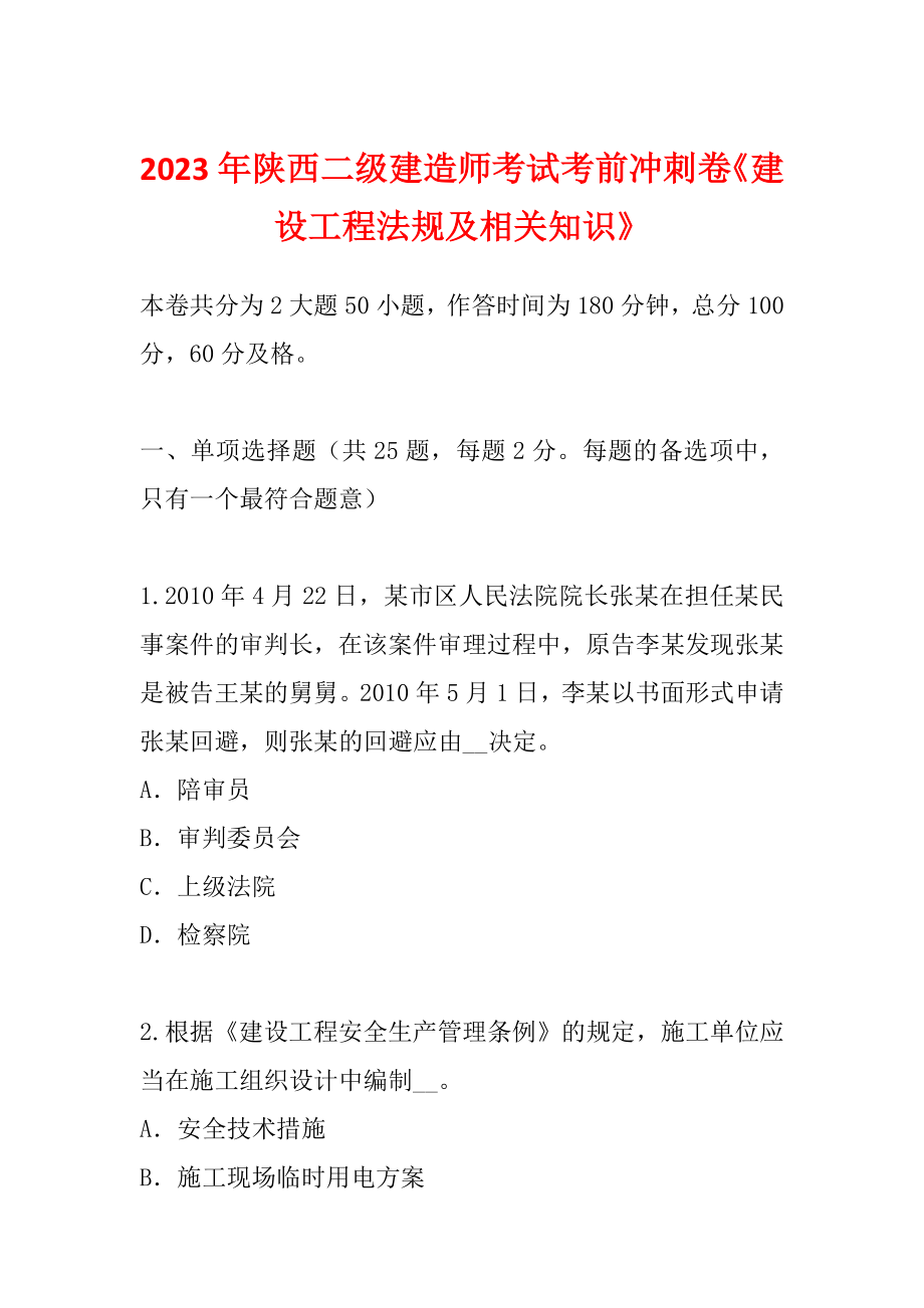 2023年陕西二级建造师考试考前冲刺卷《建设工程法规及相关知识》_第1页