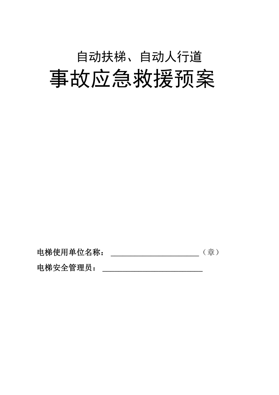 自动扶梯、自动人行道事故应急救援预案指南_第1页