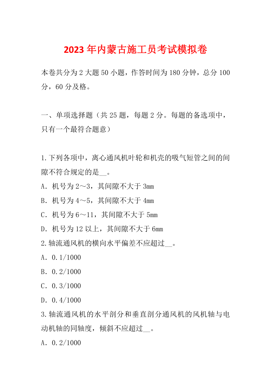 2023年内蒙古施工员考试模拟卷_第1页