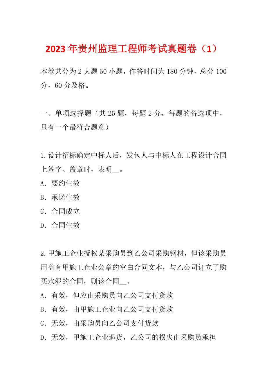 2023年贵州监理工程师考试真题卷（1）_第1页