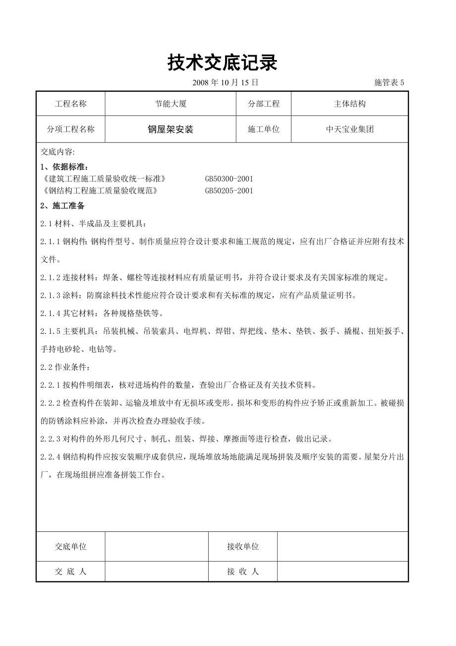 《施工组织设计》钢屋架安装交底记录_第1页