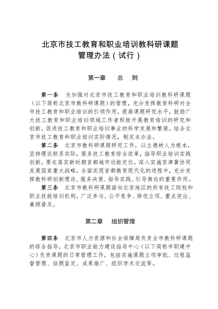 北京市职业技能培训课题管理办法_第1页