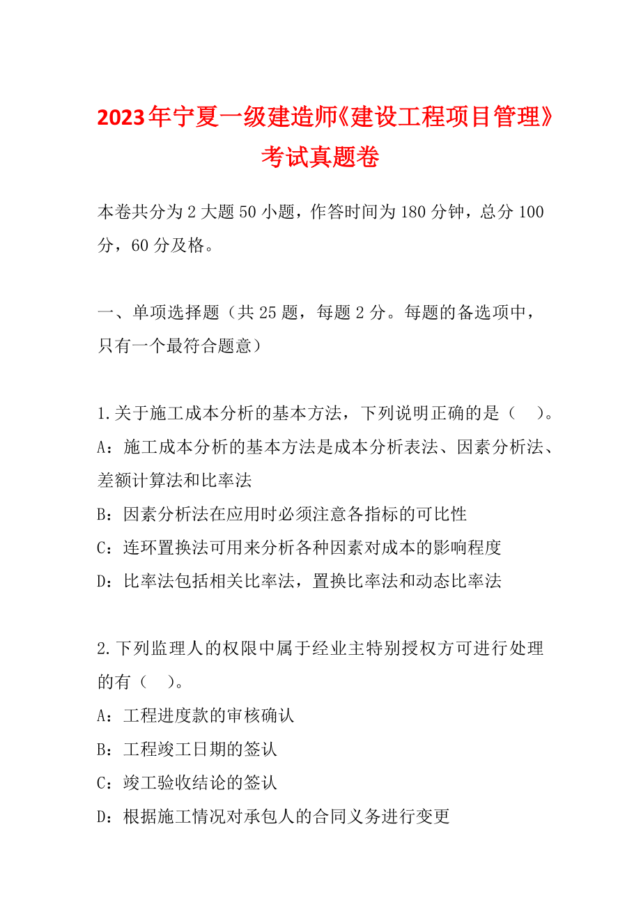 2023年宁夏一级建造师《建设工程项目管理》考试真题卷_第1页