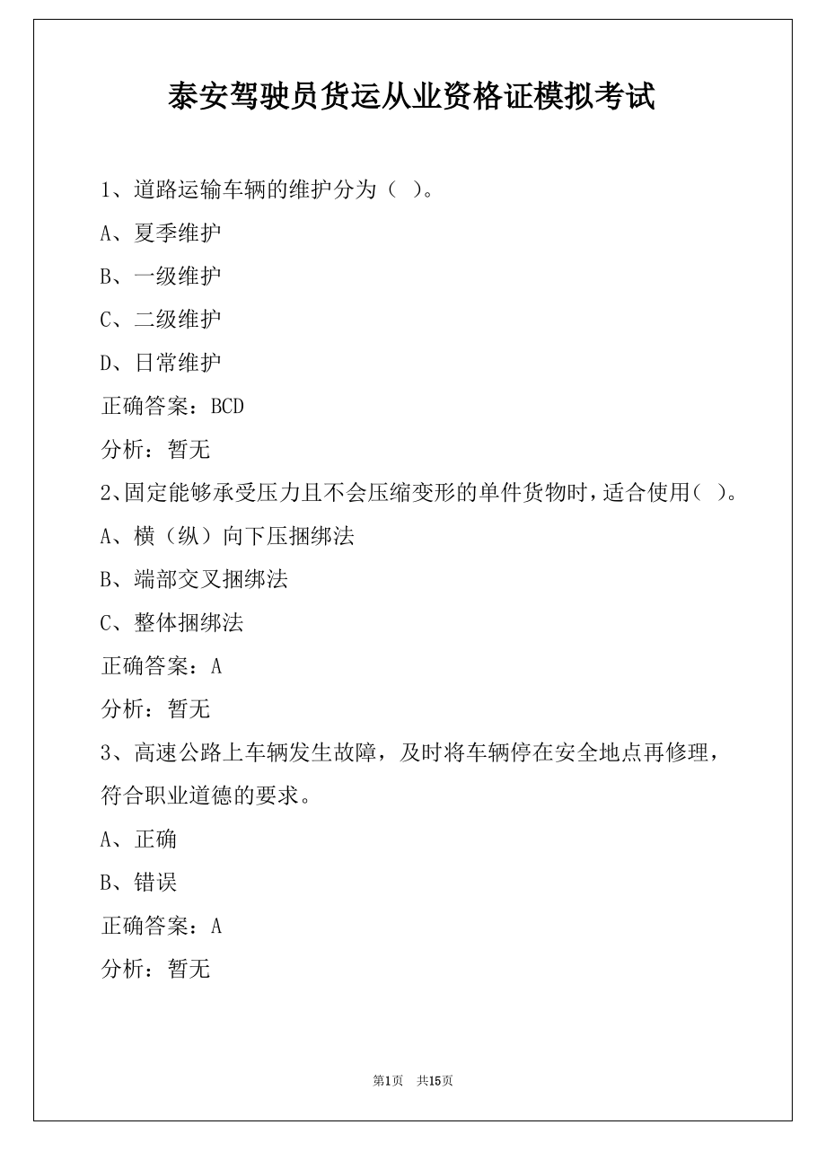 泰安驾驶员货运从业资格证模拟考试_第1页