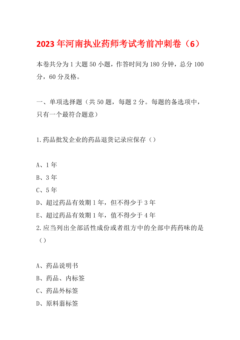 2023年河南执业药师考试考前冲刺卷（6）_第1页