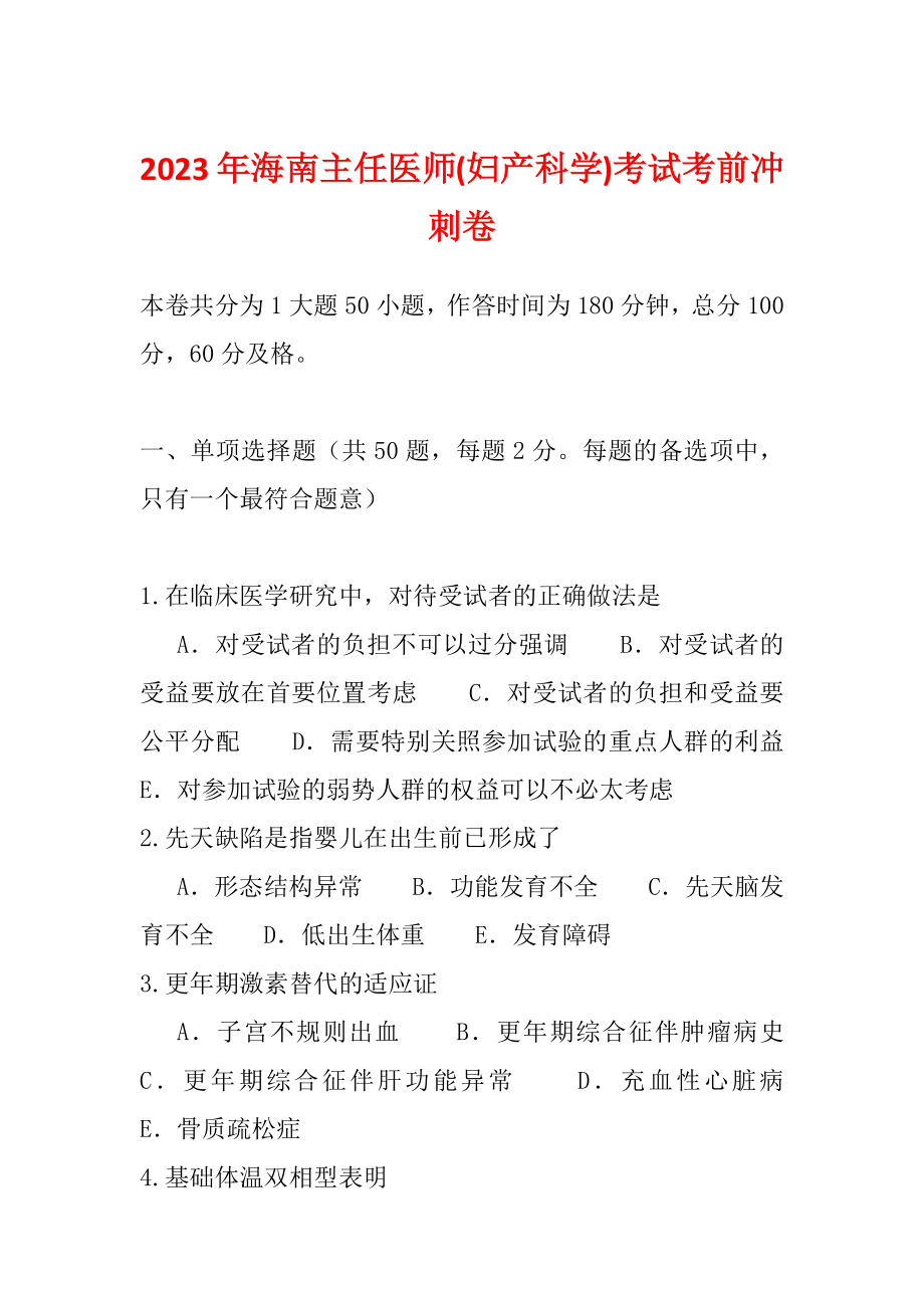 2023年海南主任医师(妇产科学)考试考前冲刺卷_第1页