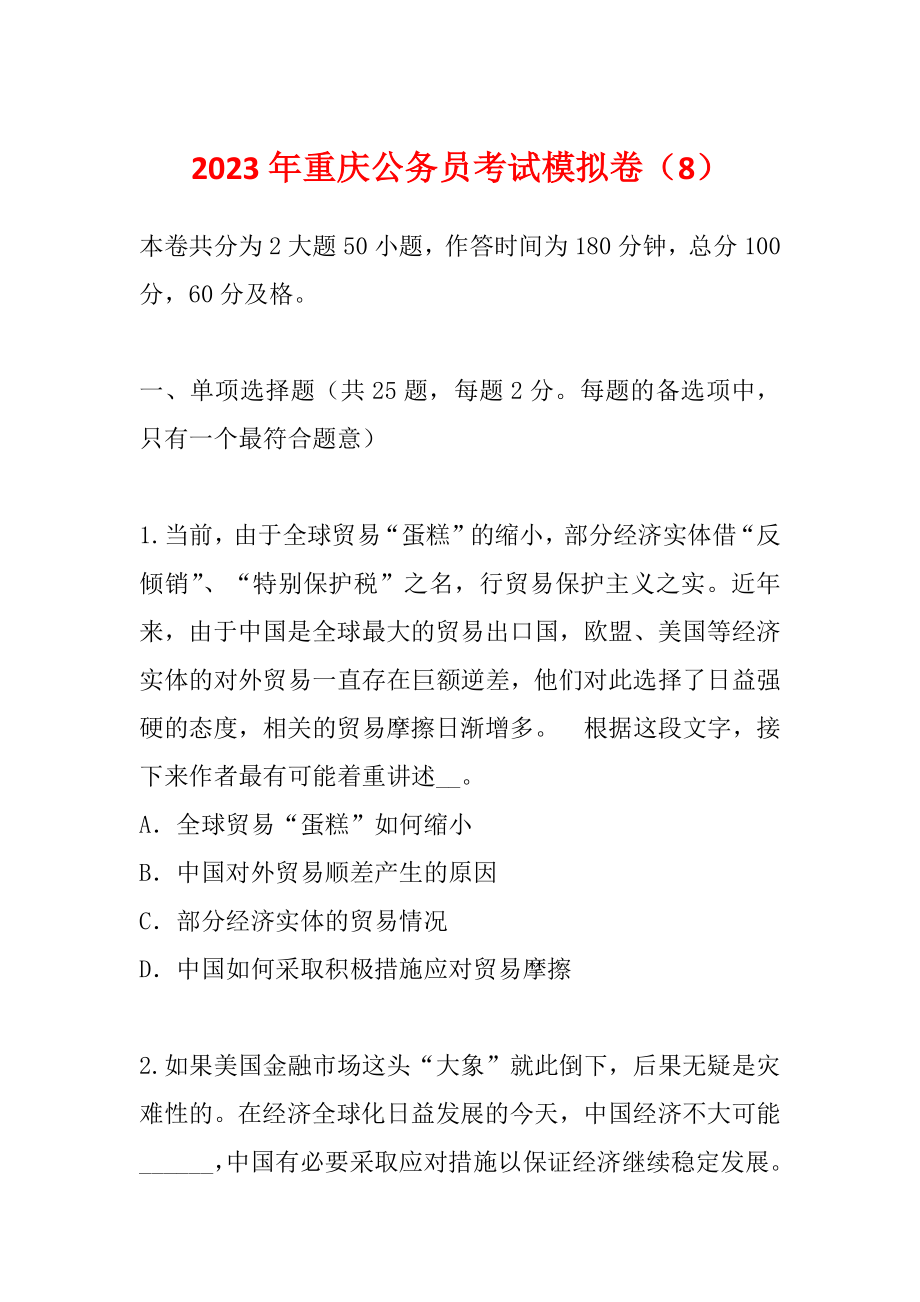 2023年重庆公务员考试模拟卷（8）_第1页