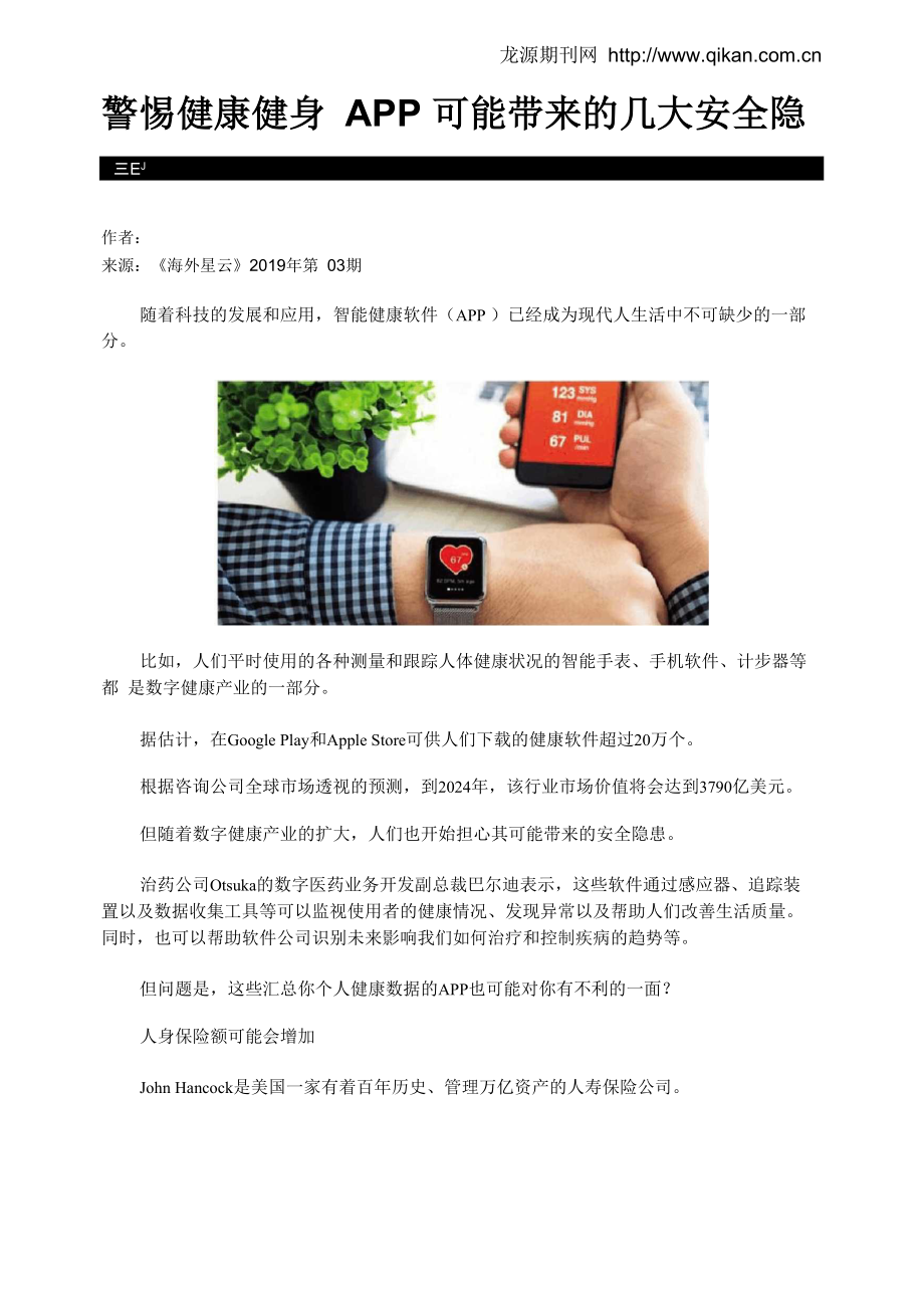 警惕健康健身APP可能带来的几大安全隐患_第1页