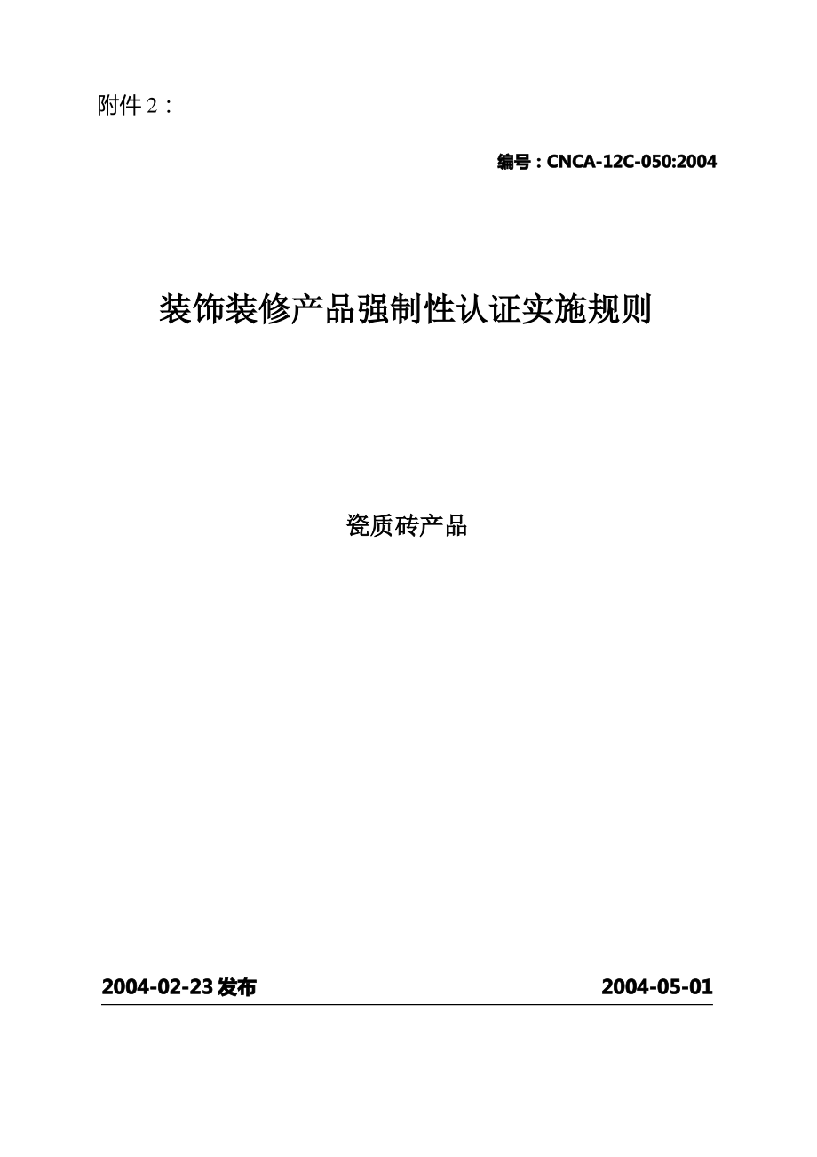 装饰装修产品强制性认证实施规则瓷质砖产品.doc_第1页