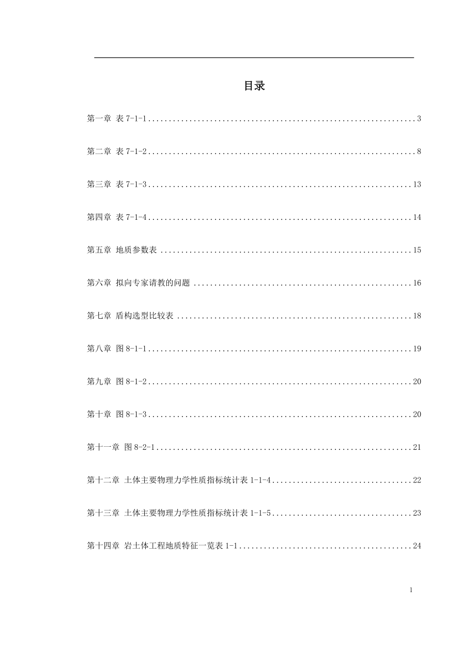 新《施工组织设计》南京地铁盾构标书8_第1页