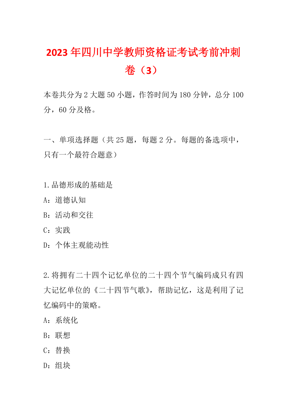 2023年四川中学教师资格证考试考前冲刺卷（3）_第1页