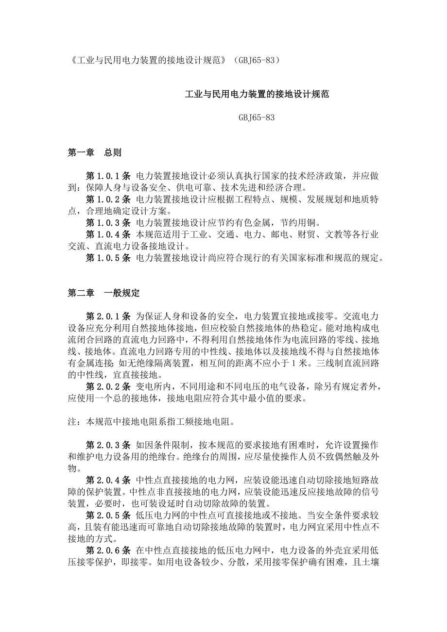 《工业与民用电力装置的接地设计规范》(GBJ65-83)_第1页