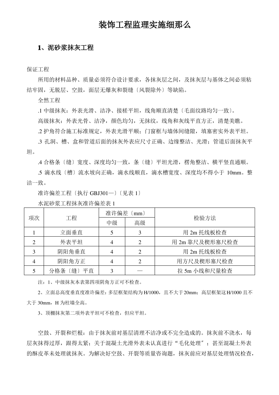 装饰装修质量控制监理实施细则_第1页