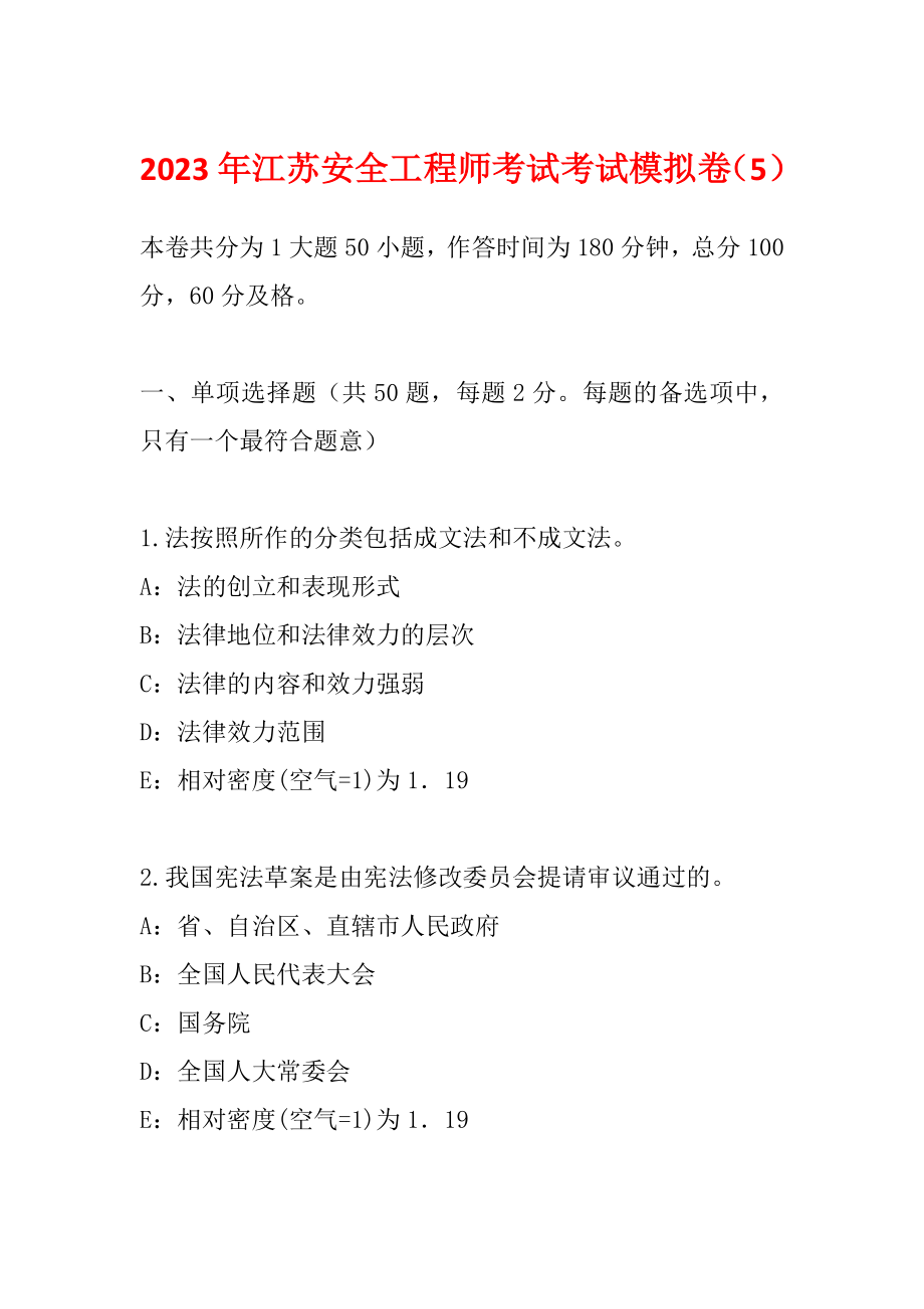 2023年江苏安全工程师考试考试模拟卷（5）_第1页