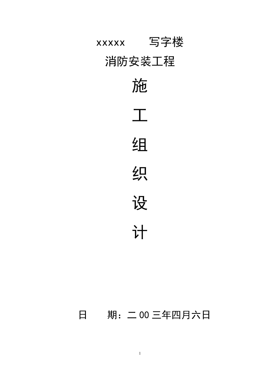 《施工组织设计》某写字楼消防施工组织设计_第1页