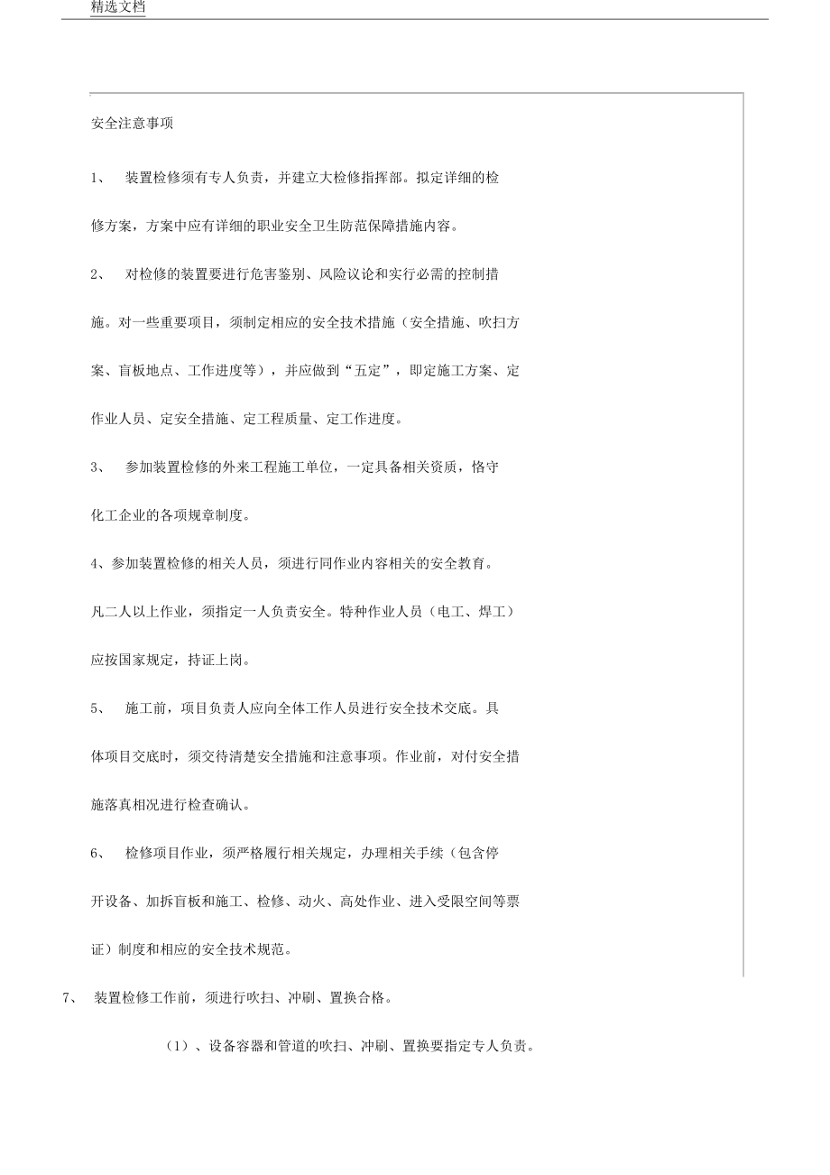 化工企业检修安全注意事项_第1页