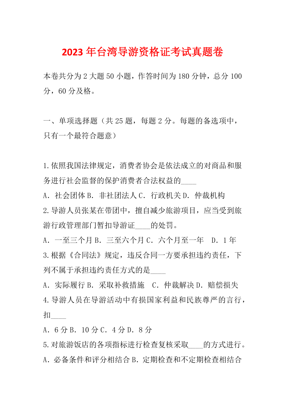 2023年台湾导游资格证考试真题卷_第1页
