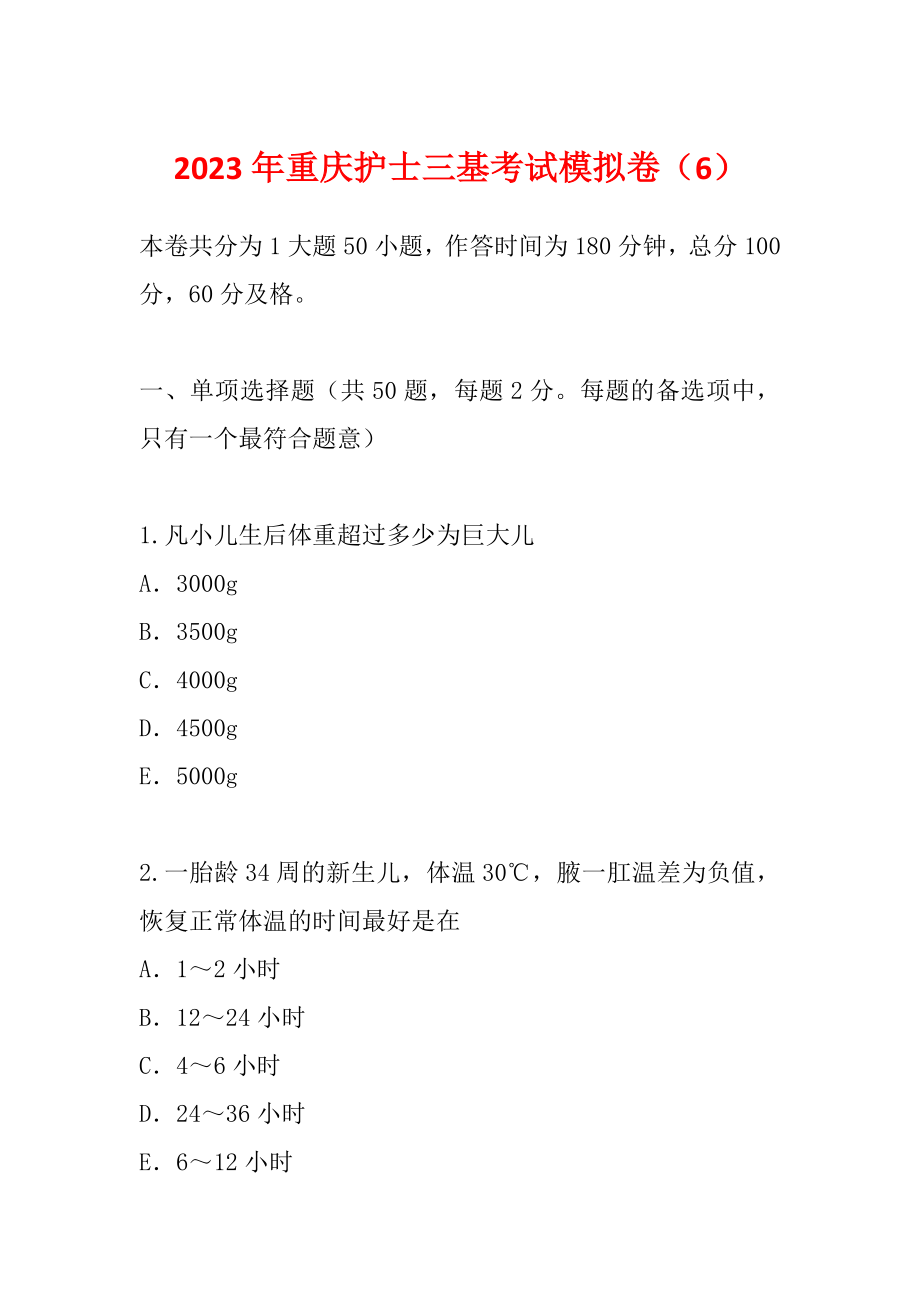 2023年重庆护士三基考试模拟卷（6）_第1页