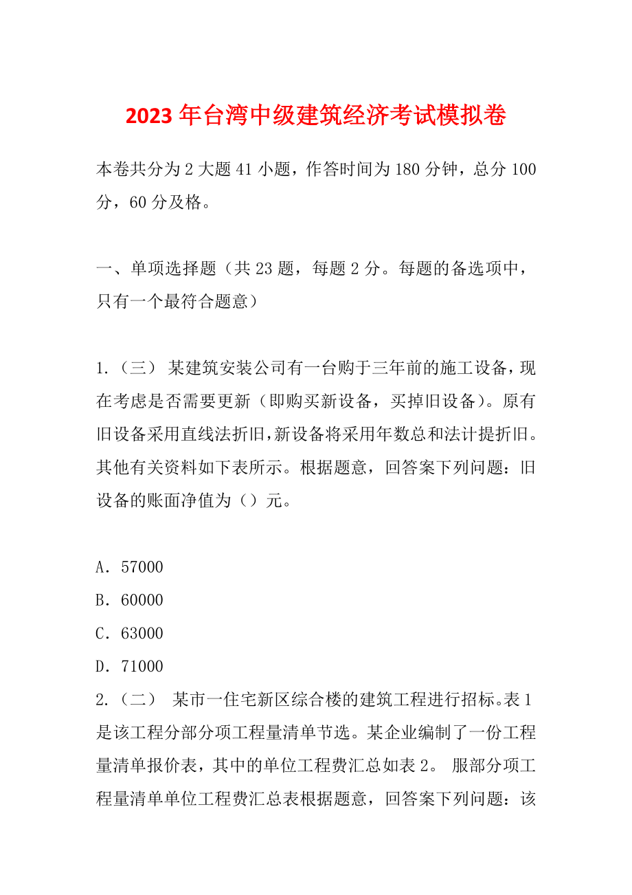 2023年台湾中级建筑经济考试模拟卷_第1页