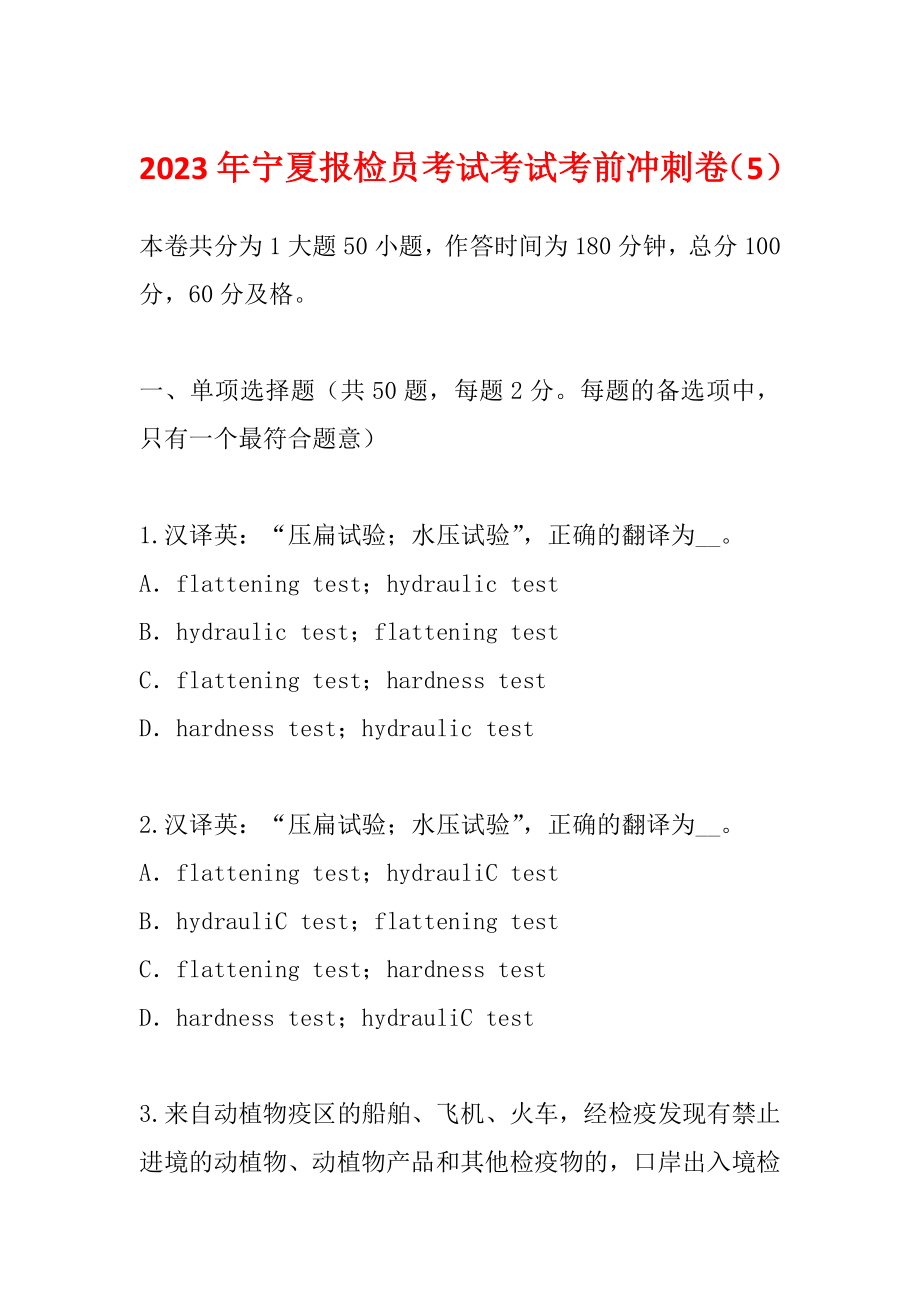 2023年宁夏报检员考试考试考前冲刺卷（5）_第1页