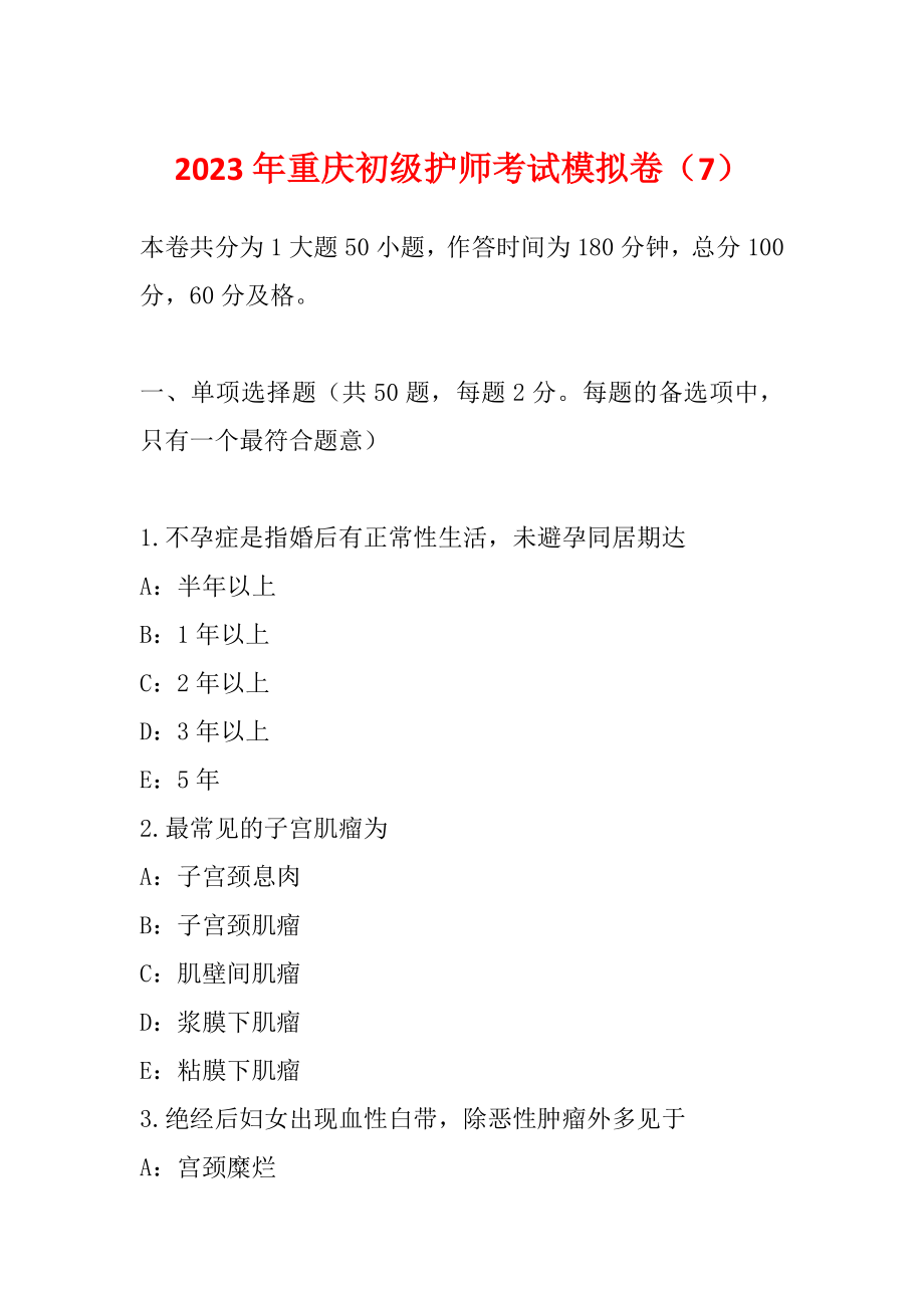 2023年重庆初级护师考试模拟卷（7）_第1页