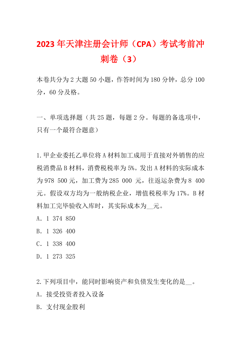 2023年天津注册会计师（CPA）考试考前冲刺卷（3）_第1页