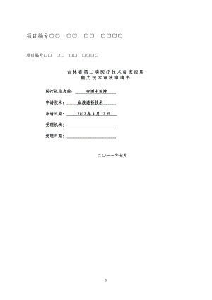 吉林省第二类医疗技术临床应用能力技术审核申请书(精品)