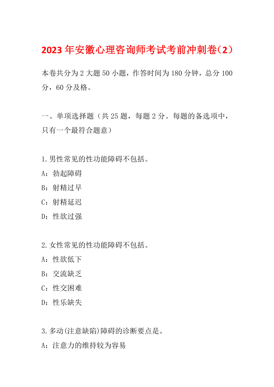 2023年安徽心理咨询师考试考前冲刺卷（2）_第1页