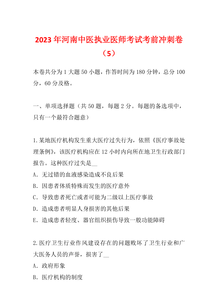 2023年河南中医执业医师考试考前冲刺卷（5）_第1页