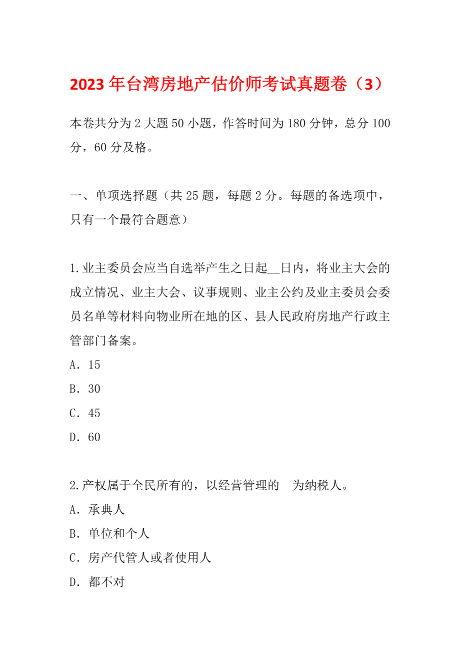 2023年台湾房地产估价师考试真题卷（3）_第1页