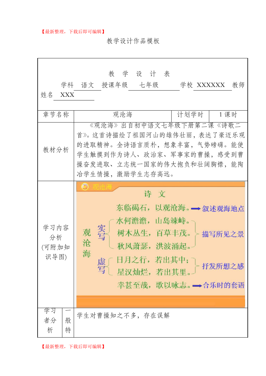 观沧海教学设计(附加知识导图)(完整资料).doc_第1页