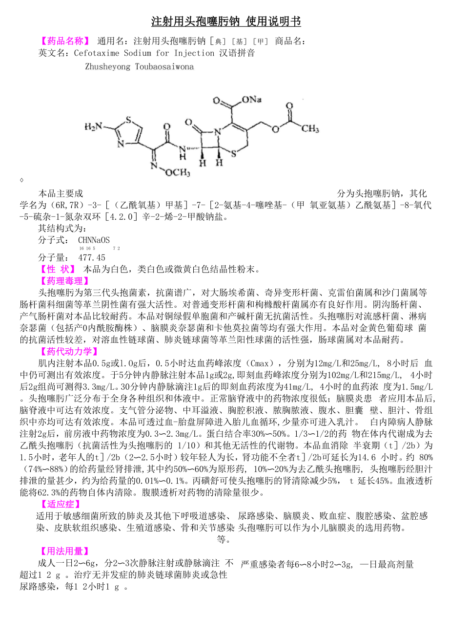 注射用头孢噻肟钠使用说明书_第1页