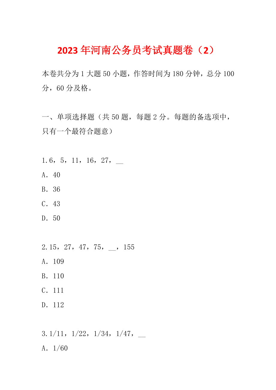 2023年河南公务员考试真题卷（2）_第1页