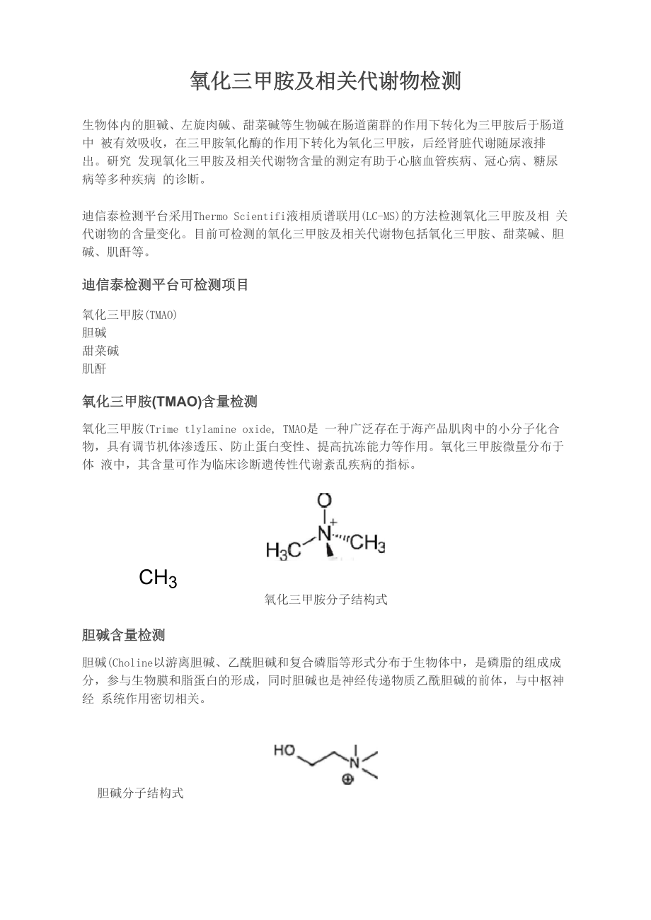氧化三甲胺及相关代谢物检测_第1页