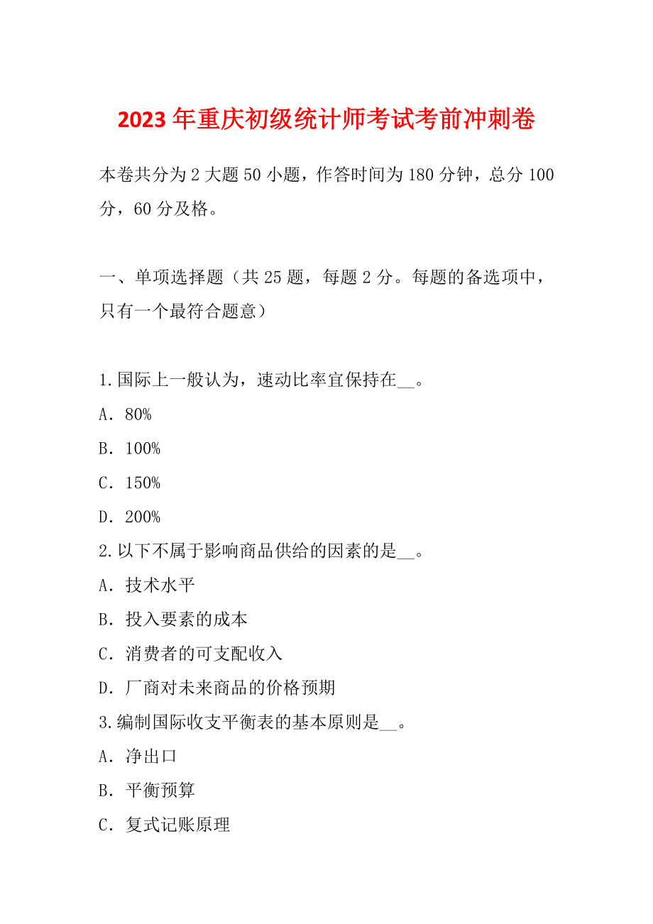 2023年重庆初级统计师考试考前冲刺卷_第1页