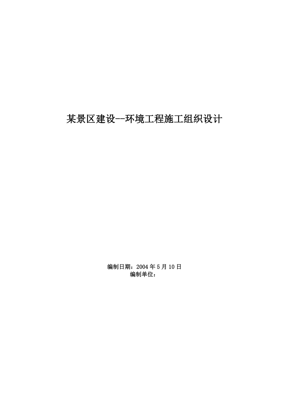 《施工组织设计》杭州西湖环湖景区景观环境工程施工组织设计_第1页