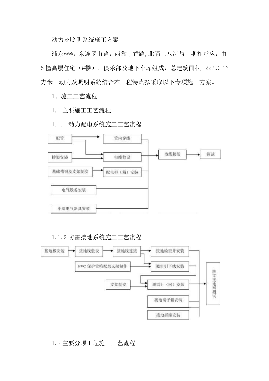 动力及照明系统施工方案_第1页