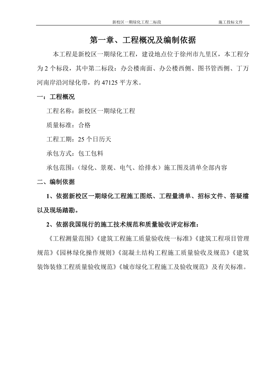 《施工组织设计》徐州市新校区一期绿化工程二标段施工组织设计8_第1页