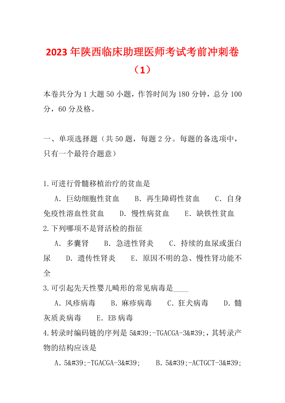 2023年陕西临床助理医师考试考前冲刺卷（1）_第1页