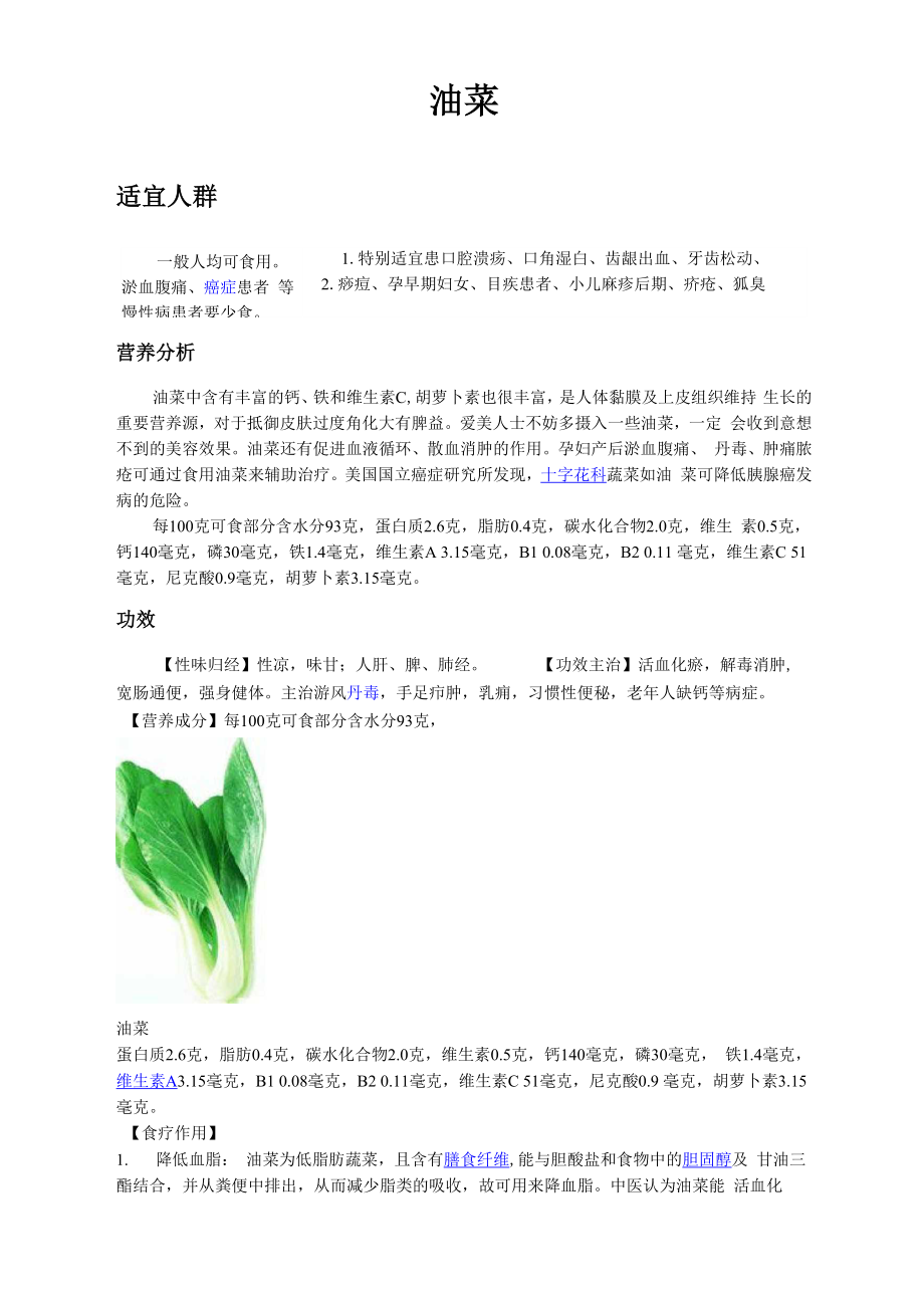 油菜的营养价值与食用注意_第1页