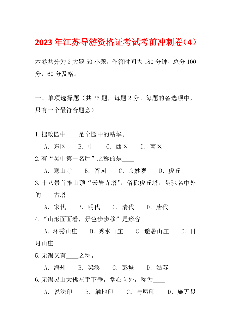 2023年江苏导游资格证考试考前冲刺卷（4）_第1页