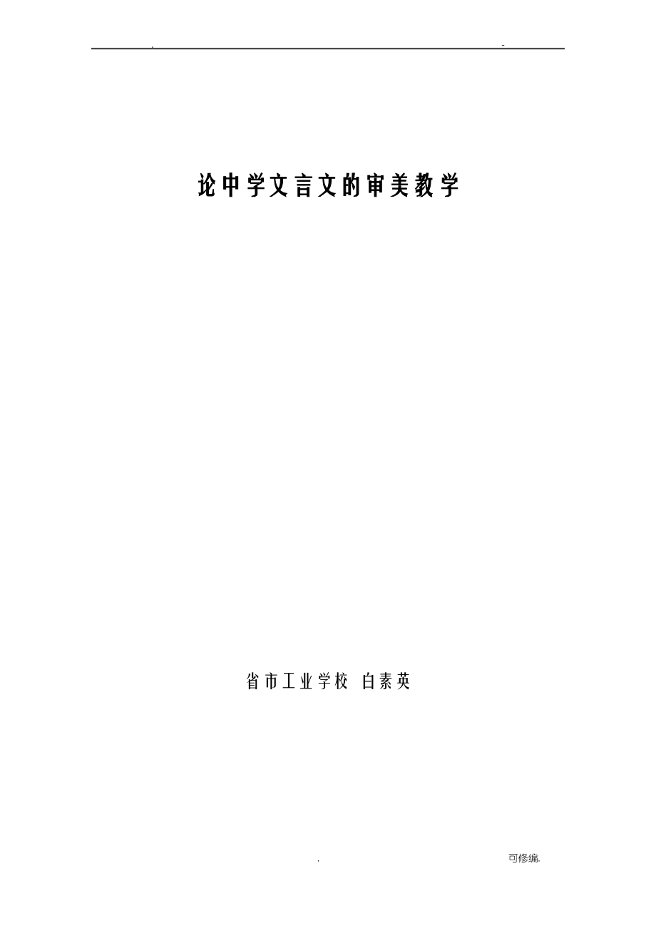 论中学文言文的审美教学_第1页