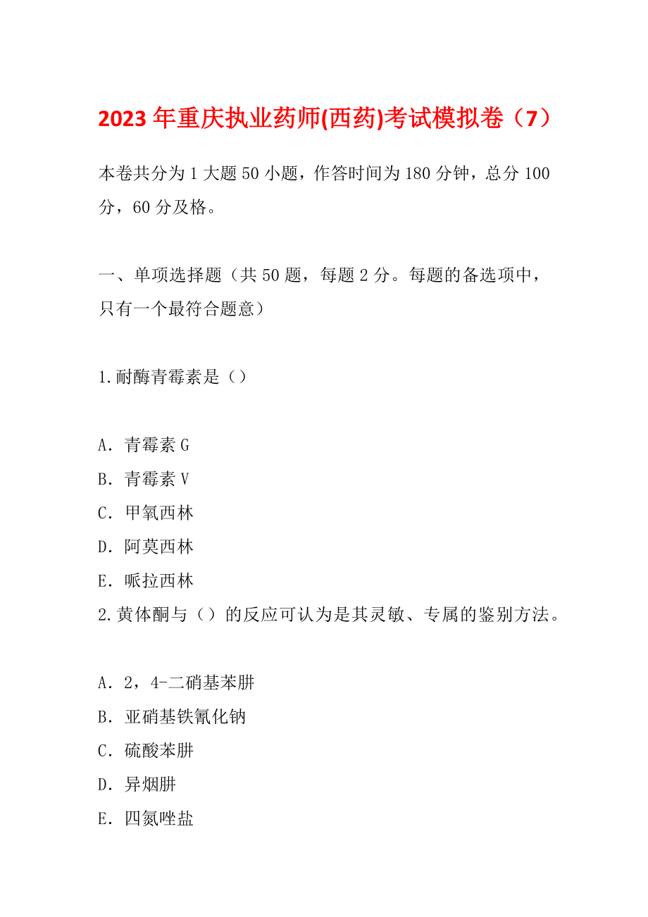 2023年重庆执业药师(西药)考试模拟卷（7）_第1页
