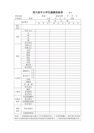 四川省中小学生健康体检表----编号