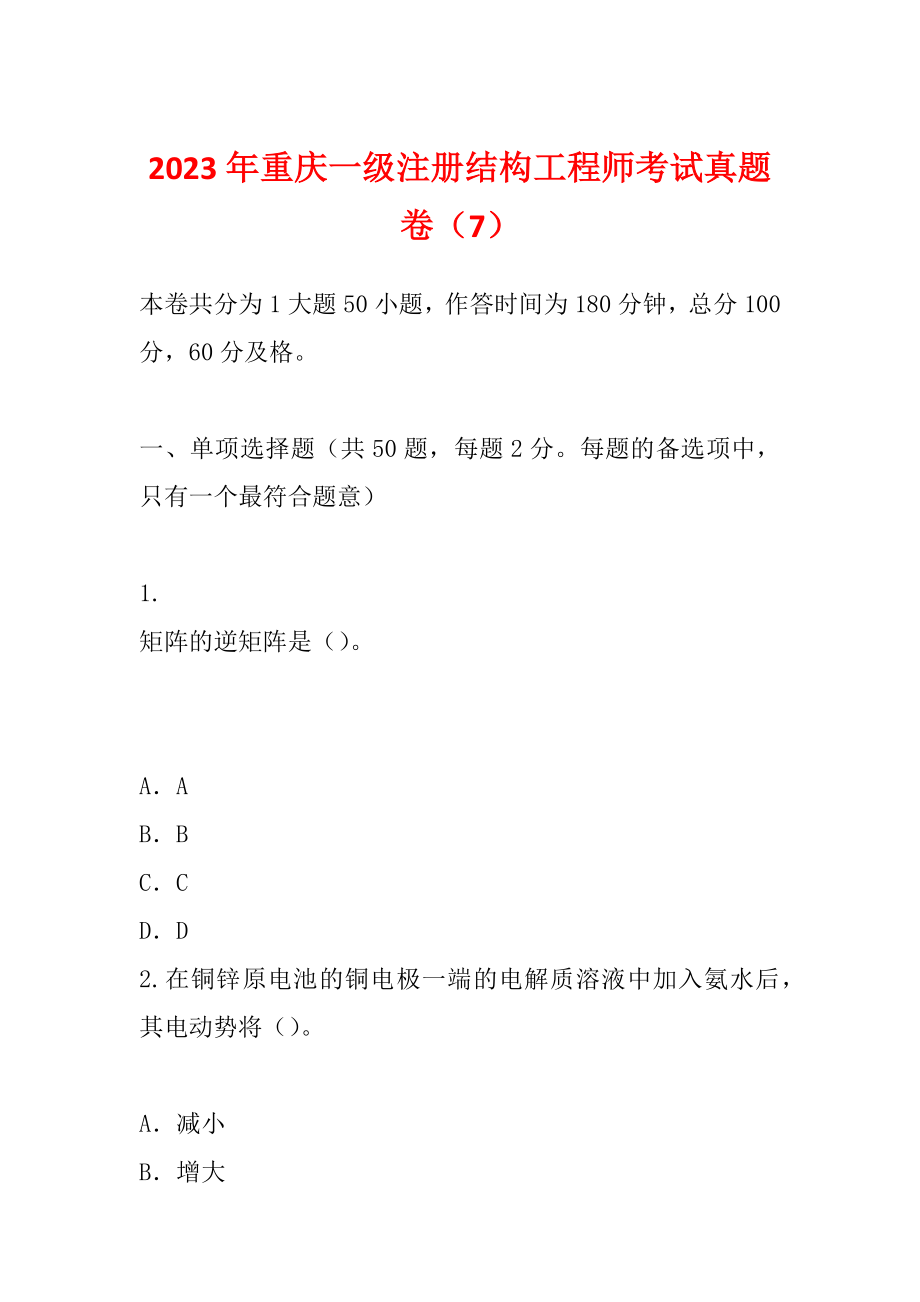 2023年重庆一级注册结构工程师考试真题卷（7）_第1页