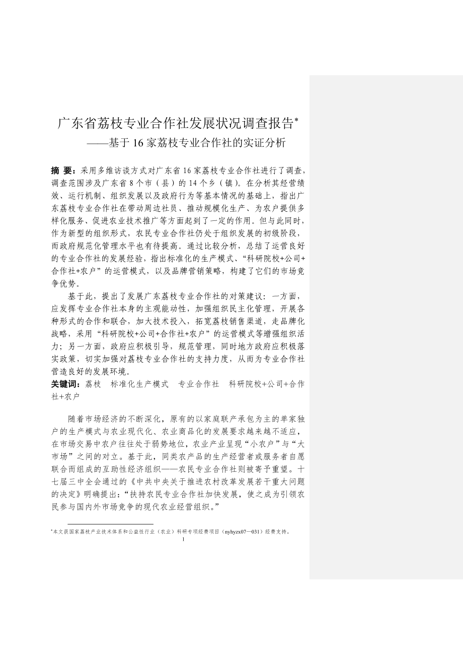 广东省荔枝专业合作社发展状况调查报告--基于16家荔枝专业合作社的实证分析_第1页