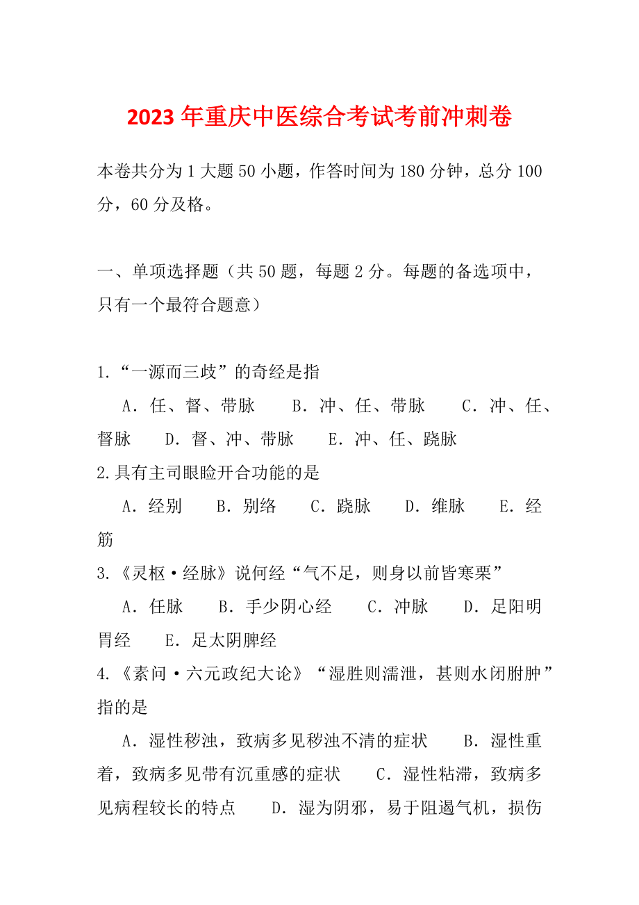 2023年重庆中医综合考试考前冲刺卷_第1页
