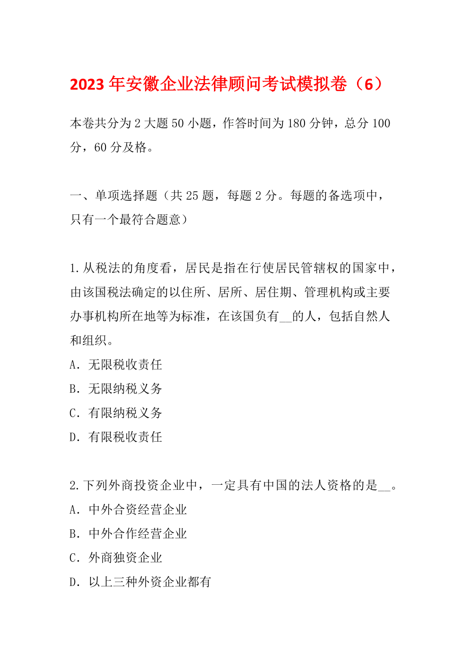 2023年安徽企业法律顾问考试模拟卷（6）_第1页