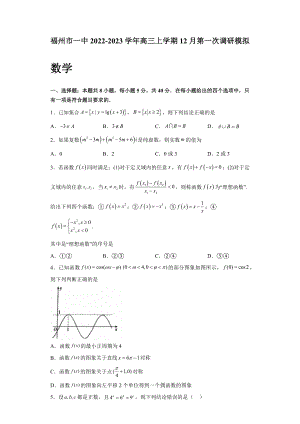 2022-2023学年福建省福州市一中高三年级上册学期12月第一次调研模拟数学试题