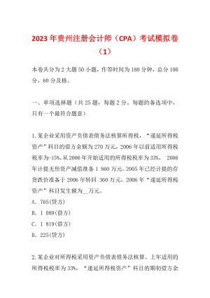 2023年贵州注册会计师（CPA）考试模拟卷（1）